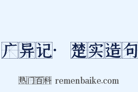 广异记·楚实造句是什么意思的图片